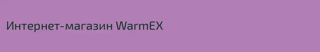 Интернет-магазин WarmEX